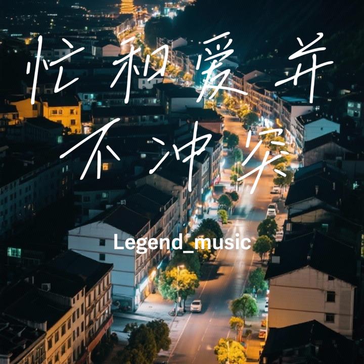 忙和爱并不冲突