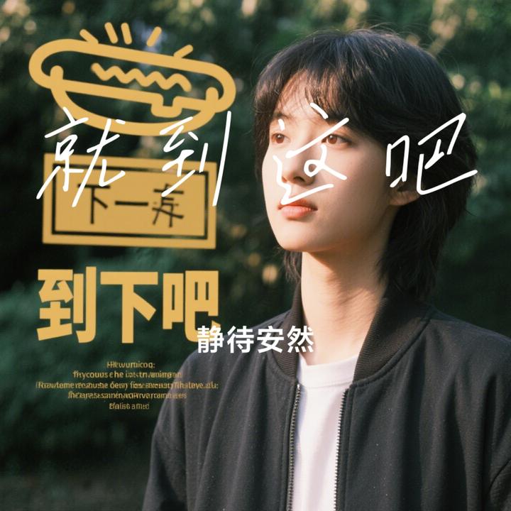 就到这吧